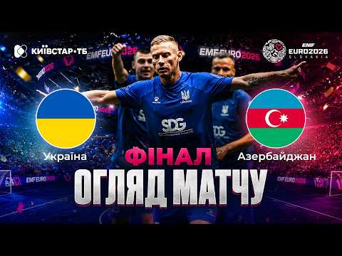 😱 ДО КІНЦЯ! УКРАЇНА — АЗЕРБАЙДЖАН | ФІНАЛ | Євро з мініфутболу 2026