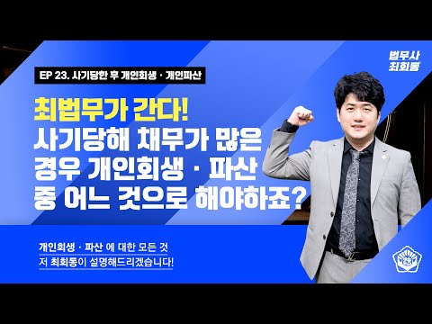 사기 당해 채무가 많은 경우 개인회생 · 개인파산 중 어느 것으로 해야하죠?