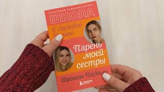 Видео о книге Школа в Ласковой Долине. Парень моей сестры (книга № 1)