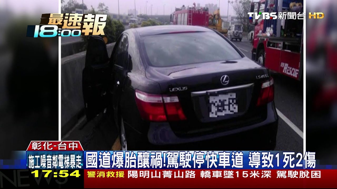 國道爆胎釀禍！駕駛停快車道　導致1死2傷