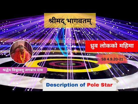 ध्रुव लोकको महिमा ।। Description of Pole Star || HG Visvavasu Jagannath Das || SB 4.9.20-21