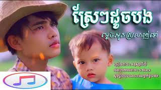 ស្រែៗដូចបង​ ម្តេចអូនស្រលាញ់ទៅ​  ​ អនុស្សាវរីយ៍​ Lyrics
