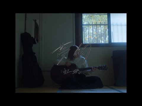 「夢幻」 Music Video