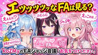 【放送事故】エッッッッなFAは見る？KoZMyのジャッジ会議【 #KoZMy  #博衣こより  / #雪花ラミィ  / #azki / #ホロライブ切り抜き 】