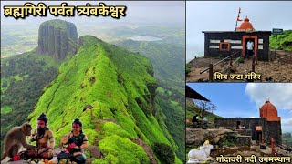 Brahmagiri Trek | ब्रह्मगिरी पर्वत त्र्यंबकेश्वर | गोदावरी नदी उगमस्थान | शिव जटा मंदिर | Nashik