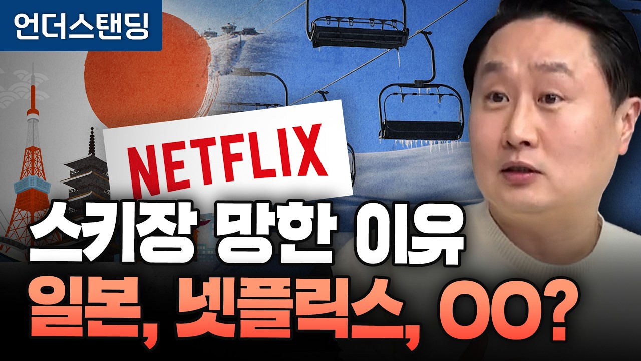 한국 스키장 망한 진짜 이유…일본, 넷플릭스, 그리고 OO? (피치덱 이동열 대표)