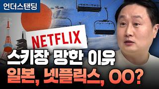 한국 스키장 망한 진짜 이유…일본, 넷플릭스, 그리고 OO?