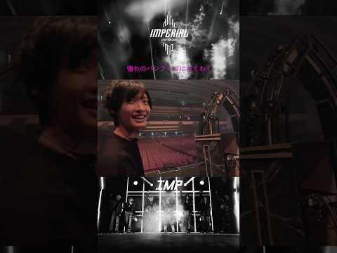 #IMP_IMPERIAL 密着ドキュメンタリー vol.6 #IMP.