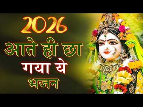 2026 आते ही छा गया ये भजन | Popular Radha Rani Bhajan 2026 | Best Radha BHajan 2026