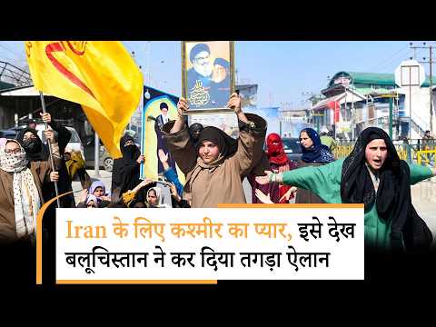 Balochistan on Kashmir | बलूचों ने ईरान पर कश्मीरियों की दरियादिली का कौन सा राज खोला?