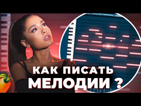 Как писать КРАСИВЫЕ мелодии в 2022 году │ FL studio туториал