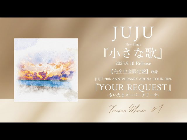 ▽CD/JUJU/小さな歌 (CD DVD) (完全生産限定盤) 9月10日リリース