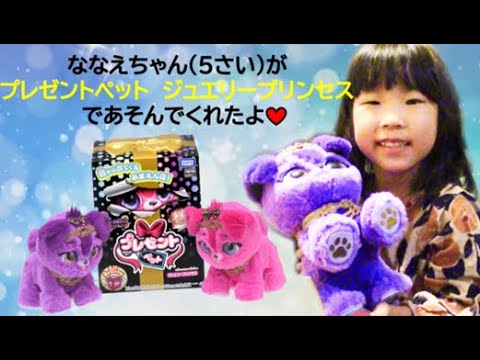 ♡プレゼントペット ジュエリープリンセス♡ななえちゃんがあそんでくれたよ♪