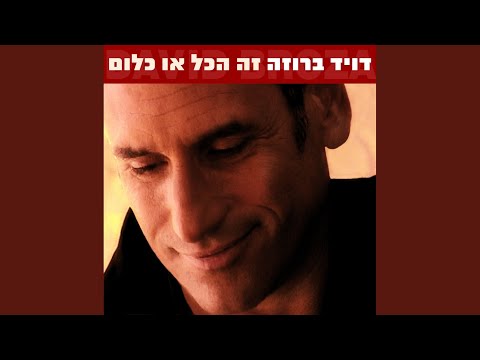 Video thumbnail for Achshav Machar - עכשיו מחר