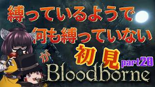 【ゆっくり実況】縛っているようで何も縛っていない輸血饅頭が初見ブラッドボーン【Bloodborne】part20