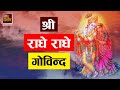 श्री राधे राधे गोविन्द Shree Radhe Radhe Govinda Kripalu Ji Ma