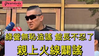 Re: [討論] 館長:我會跟檢察官說八炯也違反國安法