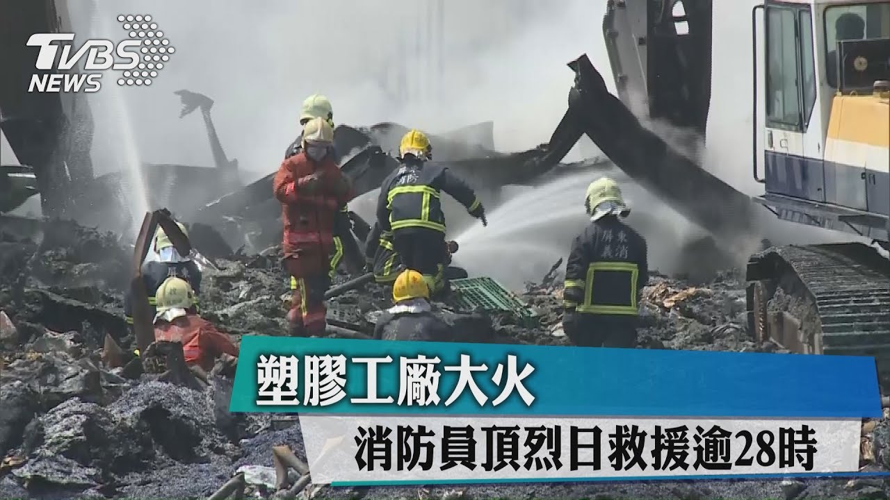 塑膠工廠大火　消防員頂烈日救援逾28時