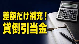 【簿記3級】差額補充法とは？貸倒引当金の計算・仕訳を具体例で理解