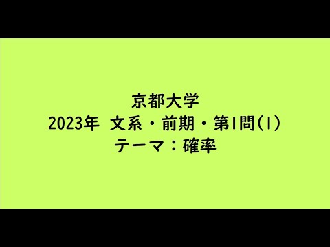 教育学科 京都大学2023年　文系・前期・第1問(1)【大学受験数学】