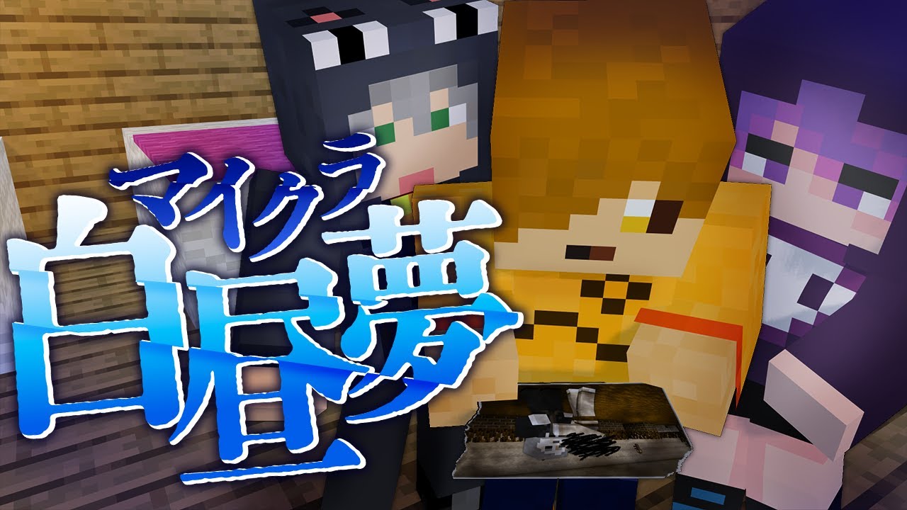 #7【マイクラ白昼夢】あなたは一体何者ですか?【日常組】