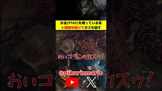 【バイオRe4】お金を縛っている男、6時間半かけてボスを倒す #バイオre4 #residentevil4 #ゲーム実況 #ピクリン