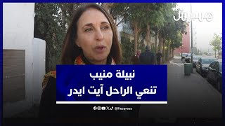 رجل وطني صادق عاش عيشة الزاهدين الموقنين.. نبيلة منيب تنعي الراحل بنسعيد ايت ايدر thumbnail
