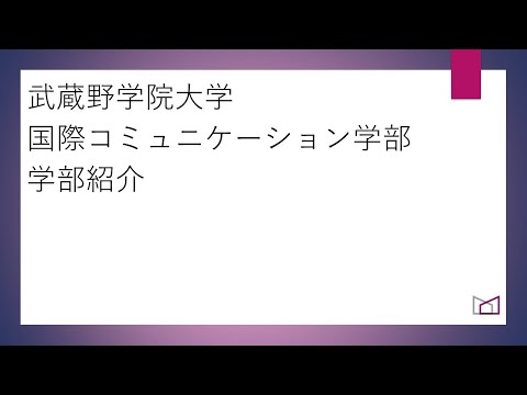国際コミュニケーション学科 武蔵野学院大学　国際コミュニケーション学部　学部紹介