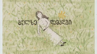 გულზე დამადგი