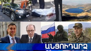 Անցուդարձ 02.06.2021