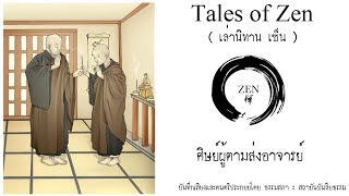 หนังสือเสียง เล่านิทานเซ็น - เรื่องที่ 2 : ศิษย์ผู้ตามส่งอาจารย์