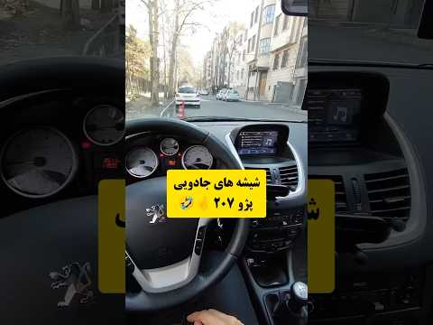 آپشن اروپایی پژو ۲۰۷ 😍🫀🔥🔥🔥🔥
