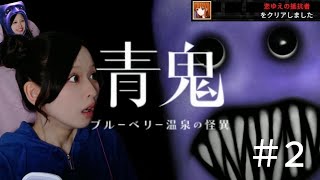 【青鬼 ブルーベリー温泉の怪異】初見プレイ｜ソロエンディング