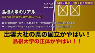 【衝撃】島根大学のリアル！出雲大社と宍道湖のシジミの地で学ぶ過疎地の国立大の正体【ゆっくり解説】