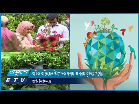 অধিক অক্সিজেন উৎপাদক ফলজ ও বনজ বৃক্ষরোপণের তাগিদ বিশেষজ্ঞদের | ETV News
