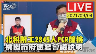 [爆卦] 桃園市政府防疫會議記者會 9:30