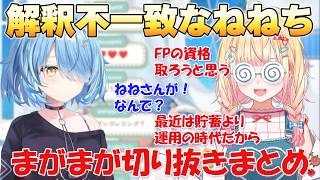 【まがまがーず】解釈不一致なねねち【ホロライブ/切り抜き/雪花ラミィ/桃鈴ねね】