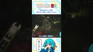【バイオRE2】避け方の問題 #shorts #バイオハザードre2  #biohazardre2 #バイオre2  #vtuber #ゲーム配信