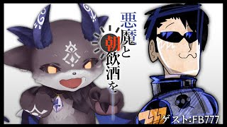 悪魔と朝飲酒を…… #7 ゲスト：FB777【でびでび・でびる/FB777】のサムネイル