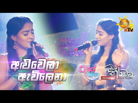 Aluwela Awilena | Husmak Tharamata - Ahas Maliga [Crossover] | [www.hirutv.lk]