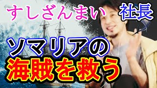 【ひろゆき】すしざんまいの社長 ソマリアの海賊を救う【切り抜き】