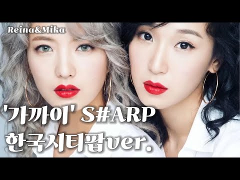 '가까이' 샵 (S#ARP) 한국시티팝ver