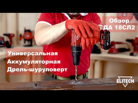Миниатюра изображения товара Аккумуляторная дрель-шуруповерт Elitech ДА 18СЛ2 (Е2201.006.00)