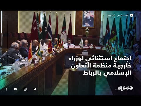 اجتماع استثنائي لوزراء خارجية منظمة التعاون الإسلامي بالرباط