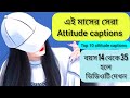 Attitude captions।facebook attitude captions। motivational quotes in bengali।new fb attitude caption