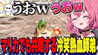 マリカでもうおｗ共鳴するしゃしゃとたいじさん冷笑熱血師弟マリカ対決【にじさんじ切り抜き/笹木咲】