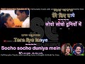 Dekho Dekho Janam Hum DUET Clean Karaoke With Scrolling Lyrics