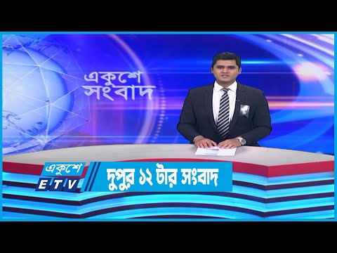 12 PM News | দুপুর ১২টার সংবাদ | 17 February 2023 | ETV News