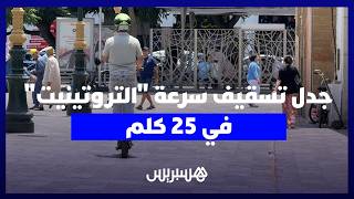 بين هاجس السلامة ومطالب المرونة.. انقسام في الشارع بعد تسقيف سرعة "التروتينيت" في 25 كلم/ساعة thumbnail