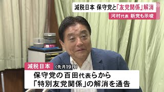 新党立ち上げの可能性も…河村たかし代表の減税日本が日本保守党との「特別友党関係」を解消